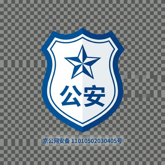 公安联网备案